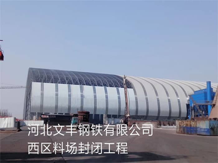 松滋文丰钢铁有限公司西区料场封闭工程