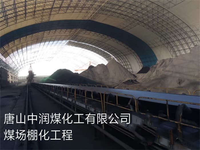 松滋中润煤化工有限公司煤场棚化工程