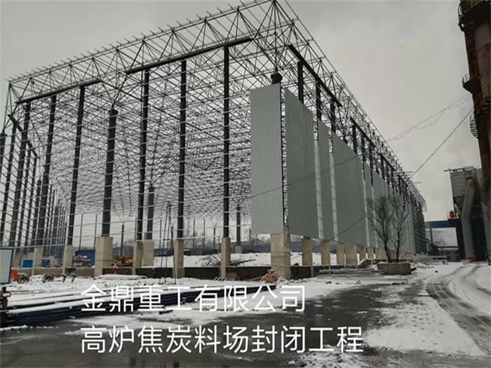 松滋金鼎重工有限公司高炉焦炭料场封闭工程