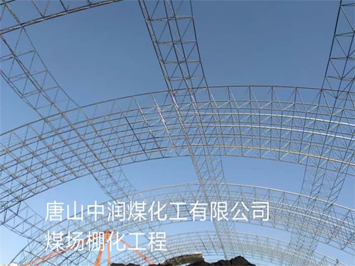松滋中润煤化工有限公司煤场棚化工程