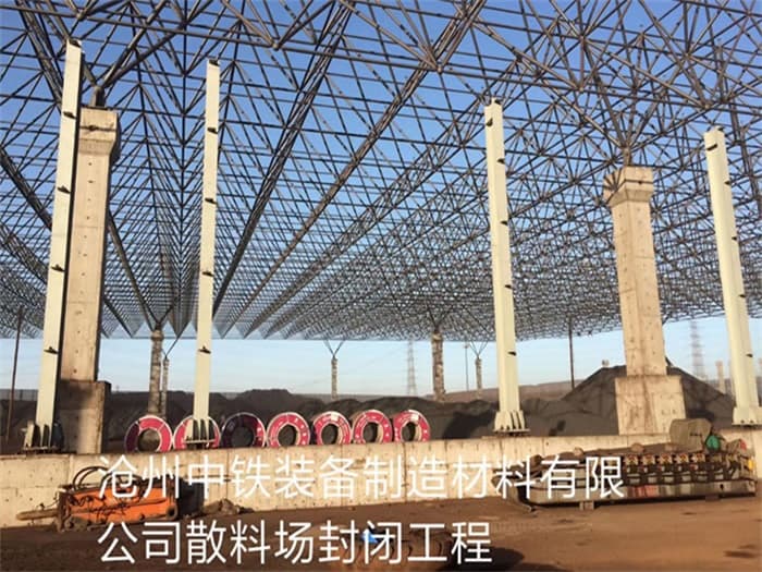 松滋中铁装备制造材料有限公司散料厂封闭工程